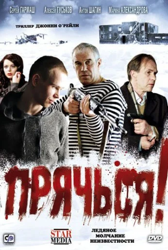 Прячься! (2010)